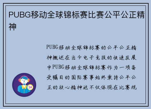 PUBG移动全球锦标赛比赛公平公正精神