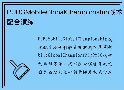 PUBGMobileGlobalChampionship战术配合演练