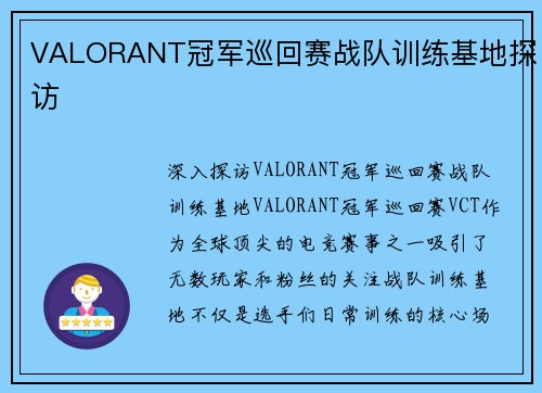 VALORANT冠军巡回赛战队训练基地探访