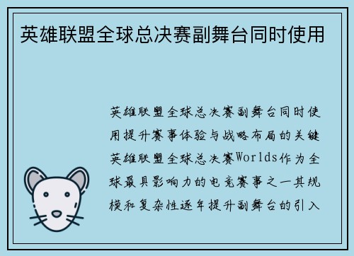 英雄联盟全球总决赛副舞台同时使用