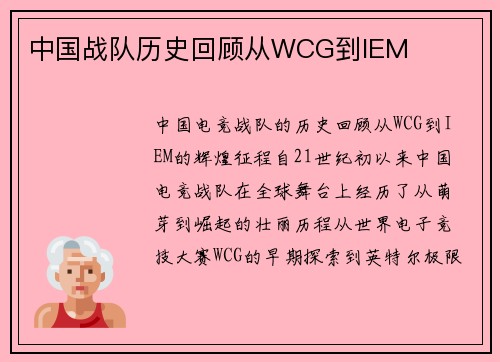 中国战队历史回顾从WCG到IEM