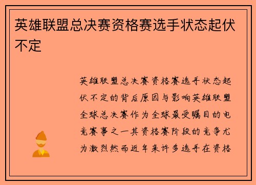 英雄联盟总决赛资格赛选手状态起伏不定