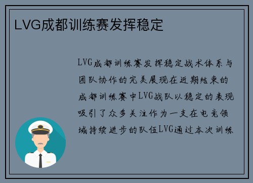 LVG成都训练赛发挥稳定
