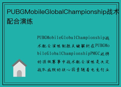 PUBGMobileGlobalChampionship战术配合演练