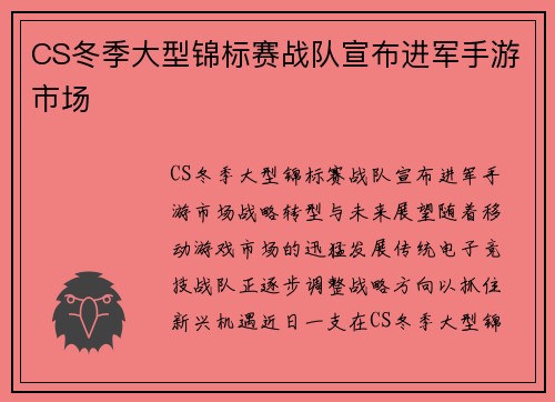 CS冬季大型锦标赛战队宣布进军手游市场