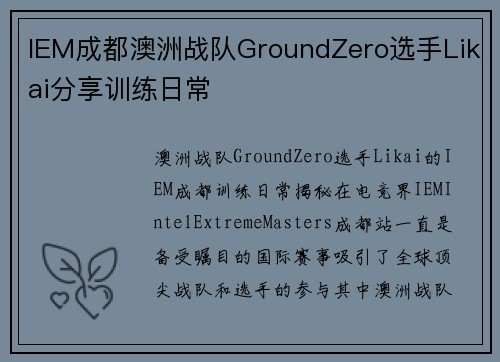 IEM成都澳洲战队GroundZero选手Likai分享训练日常