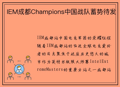 IEM成都Champions中国战队蓄势待发