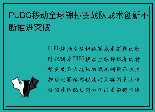 PUBG移动全球锦标赛战队战术创新不断推进突破