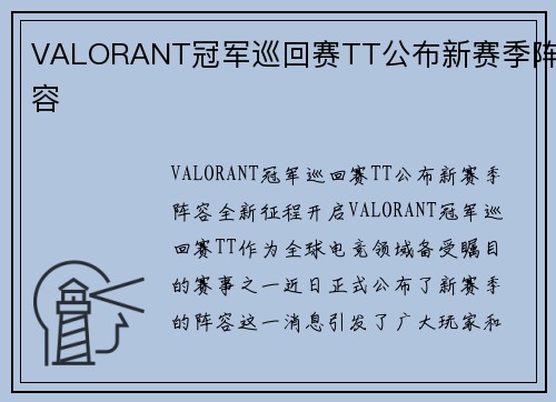 VALORANT冠军巡回赛TT公布新赛季阵容
