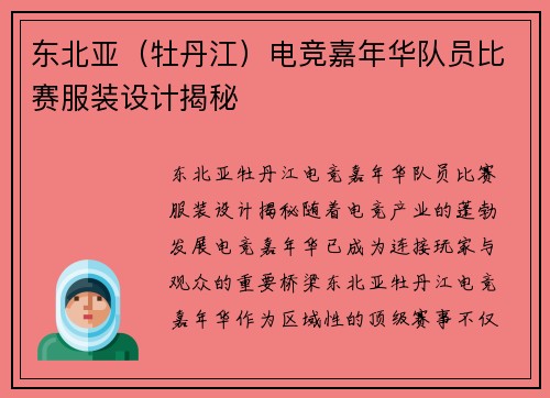 东北亚（牡丹江）电竞嘉年华队员比赛服装设计揭秘