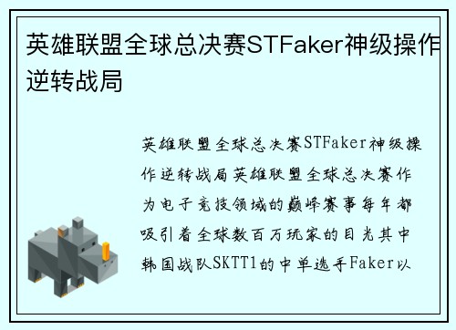 英雄联盟全球总决赛STFaker神级操作逆转战局