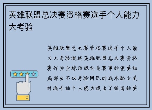 英雄联盟总决赛资格赛选手个人能力大考验