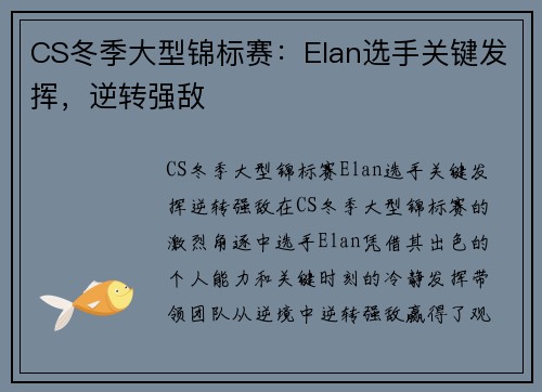 CS冬季大型锦标赛：Elan选手关键发挥，逆转强敌