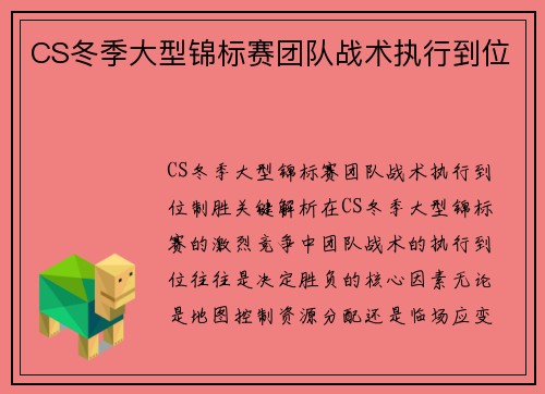 CS冬季大型锦标赛团队战术执行到位