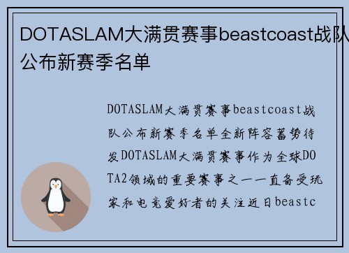 DOTASLAM大满贯赛事beastcoast战队公布新赛季名单