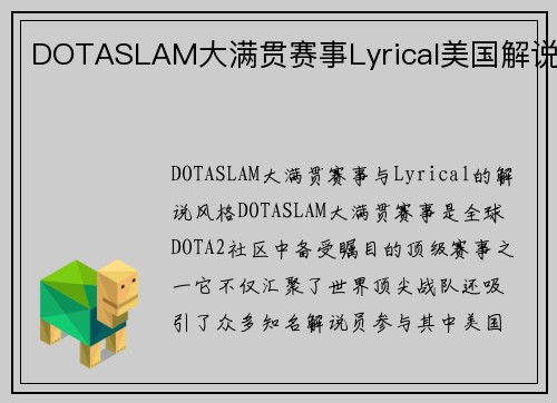 DOTASLAM大满贯赛事Lyrical美国解说