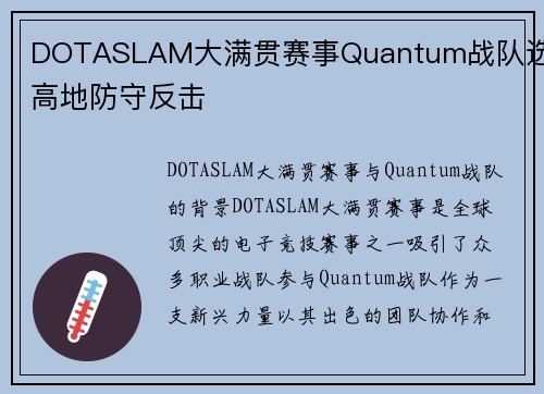 DOTASLAM大满贯赛事Quantum战队选手高地防守反击