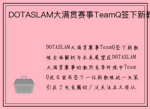 DOTASLAM大满贯赛事TeamQ签下新教练