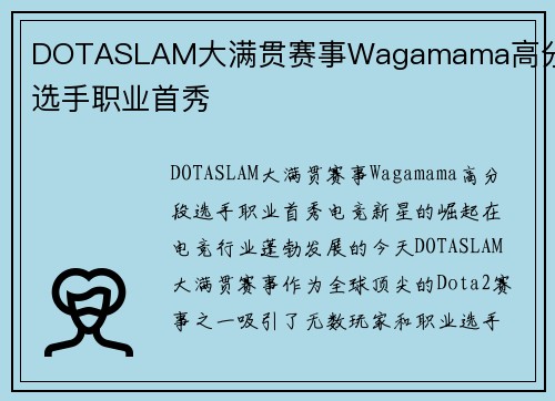 DOTASLAM大满贯赛事Wagamama高分段选手职业首秀