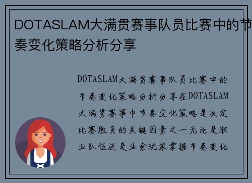 DOTASLAM大满贯赛事队员比赛中的节奏变化策略分析分享