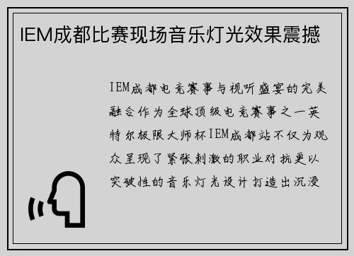 IEM成都比赛现场音乐灯光效果震撼