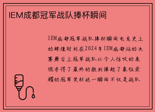 IEM成都冠军战队捧杯瞬间