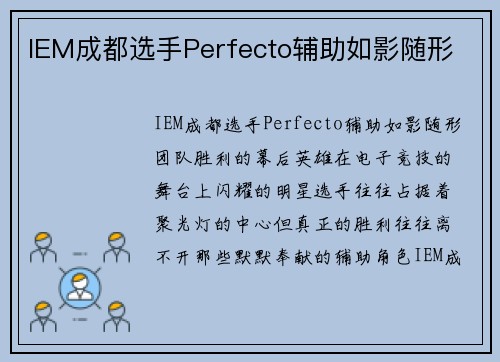 IEM成都选手Perfecto辅助如影随形