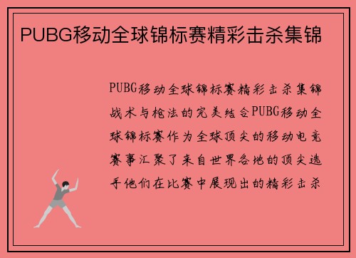PUBG移动全球锦标赛精彩击杀集锦