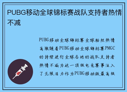 PUBG移动全球锦标赛战队支持者热情不减