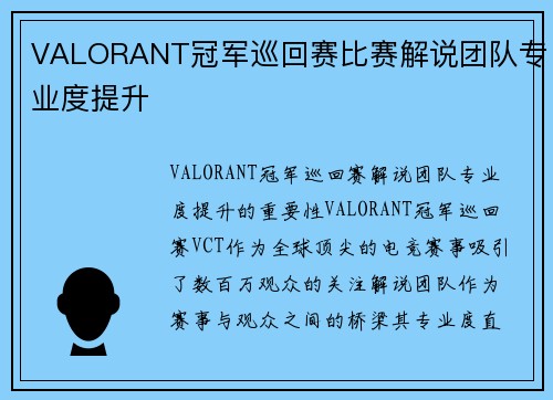 VALORANT冠军巡回赛比赛解说团队专业度提升