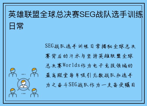 英雄联盟全球总决赛SEG战队选手训练日常