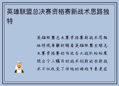 英雄联盟总决赛资格赛新战术思路独特