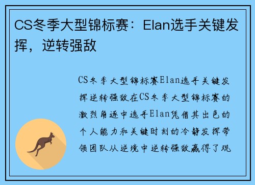 CS冬季大型锦标赛：Elan选手关键发挥，逆转强敌
