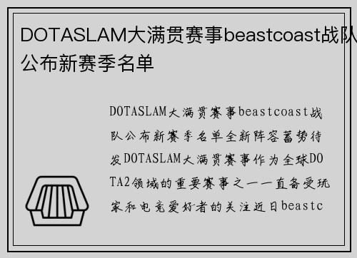 DOTASLAM大满贯赛事beastcoast战队公布新赛季名单
