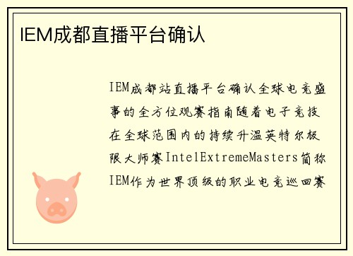 IEM成都直播平台确认