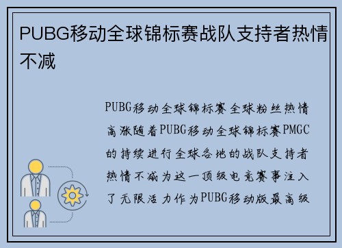PUBG移动全球锦标赛战队支持者热情不减