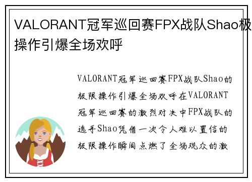VALORANT冠军巡回赛FPX战队Shao极限操作引爆全场欢呼