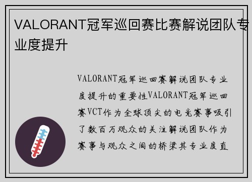 VALORANT冠军巡回赛比赛解说团队专业度提升