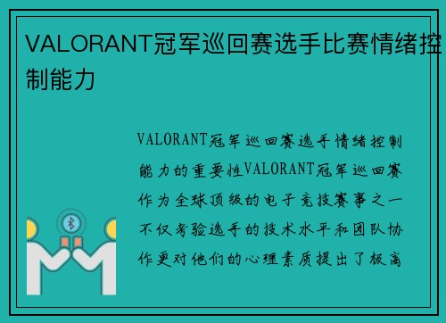 VALORANT冠军巡回赛选手比赛情绪控制能力