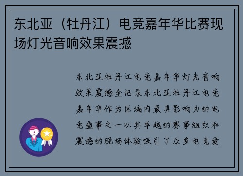 东北亚（牡丹江）电竞嘉年华比赛现场灯光音响效果震撼