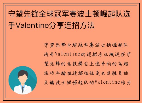 守望先锋全球冠军赛波士顿崛起队选手Valentine分享连招方法