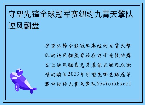 守望先锋全球冠军赛纽约九霄天擎队逆风翻盘