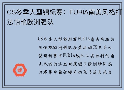 CS冬季大型锦标赛：FURIA南美风格打法惊艳欧洲强队