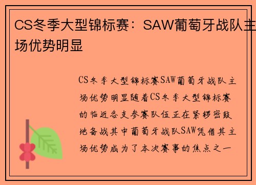 CS冬季大型锦标赛：SAW葡萄牙战队主场优势明显