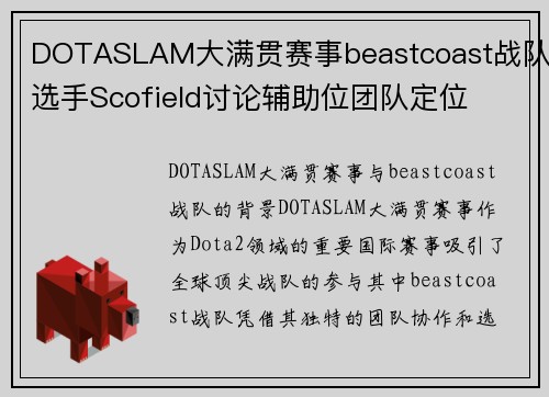 DOTASLAM大满贯赛事beastcoast战队选手Scofield讨论辅助位团队定位