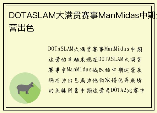 DOTASLAM大满贯赛事ManMidas中期运营出色