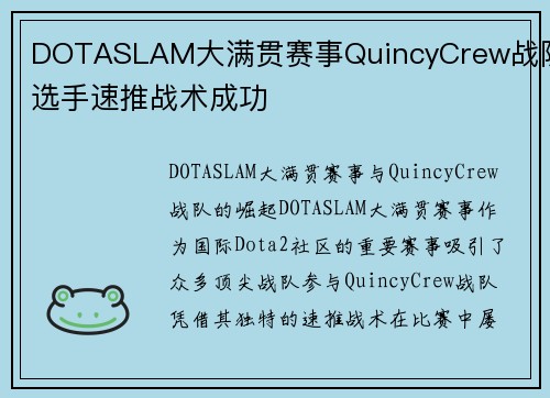 DOTASLAM大满贯赛事QuincyCrew战队选手速推战术成功