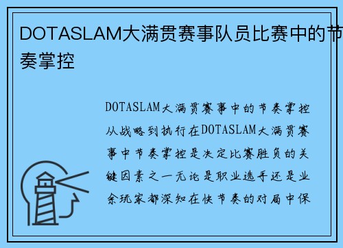 DOTASLAM大满贯赛事队员比赛中的节奏掌控