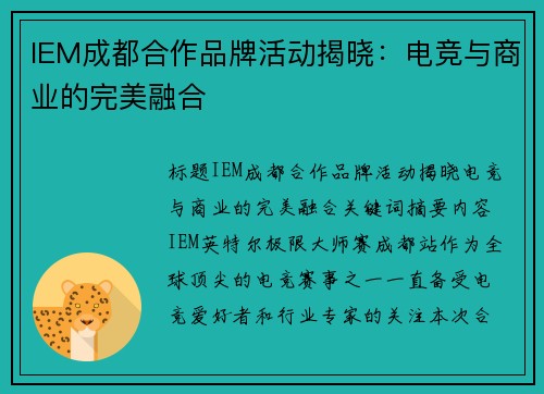 IEM成都合作品牌活动揭晓：电竞与商业的完美融合