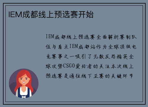 IEM成都线上预选赛开始